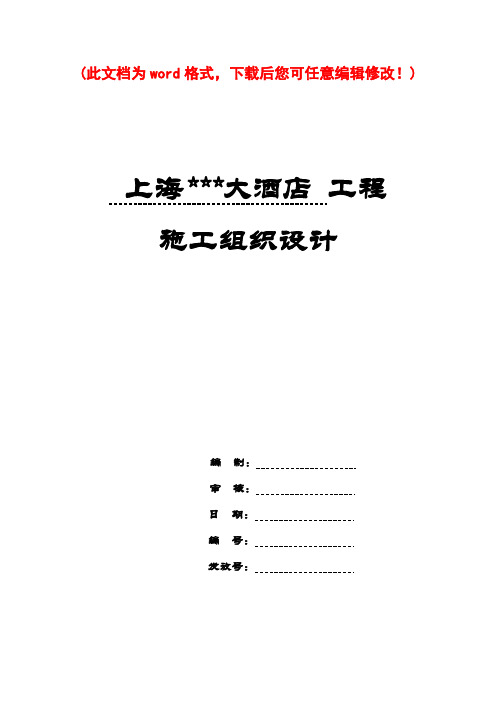 上海酒店工程施工组织设计鲁班奖、白玉兰奖完整版