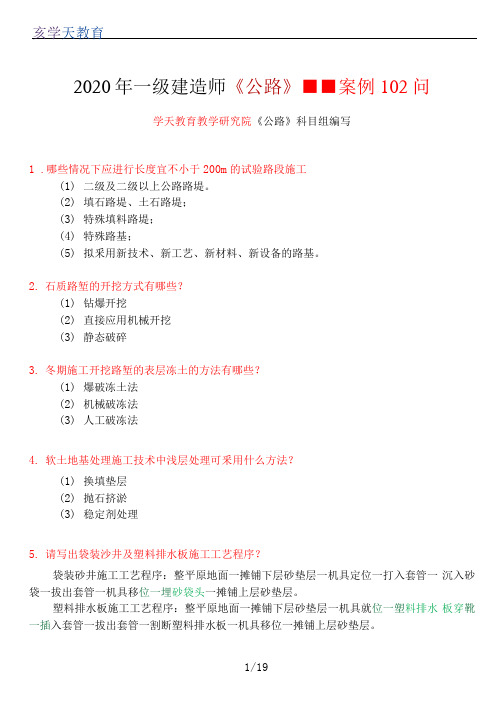 一建公路-案例102问.docx