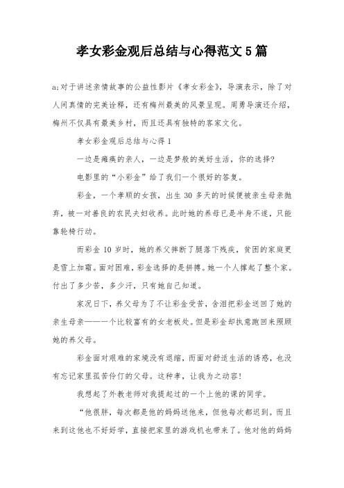 孝女彩金观后总结与心得范文5篇