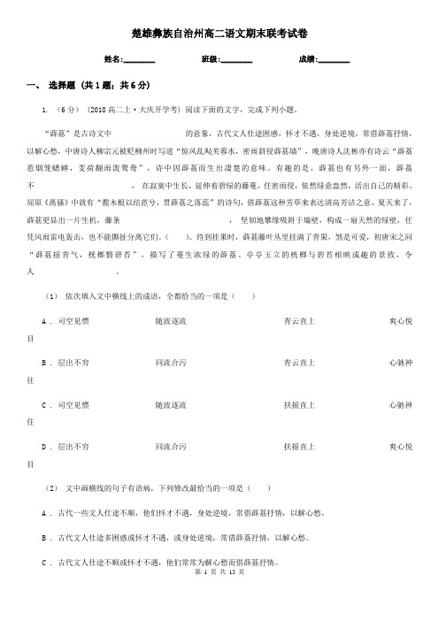 楚雄彝族自治州高二语文期末联考试卷