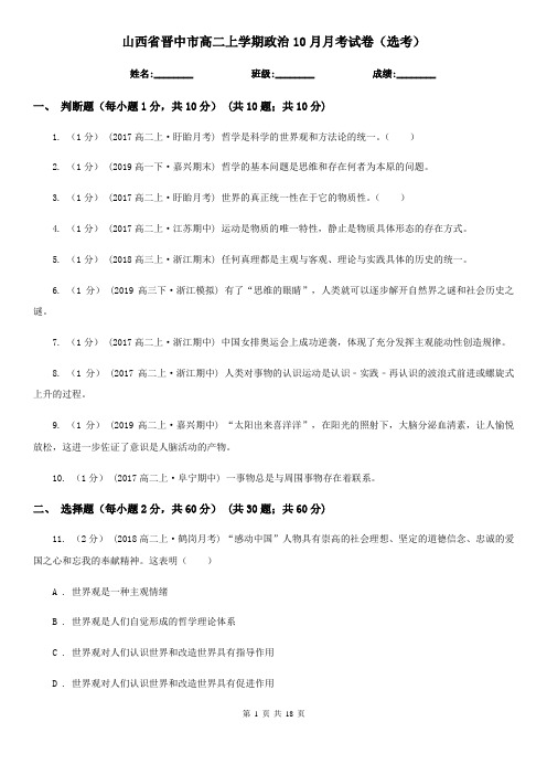 山西省晋中市高二上学期政治10月月考试卷(选考)