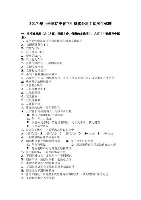 2017年上半年辽宁省卫生资格外科主治医生试题