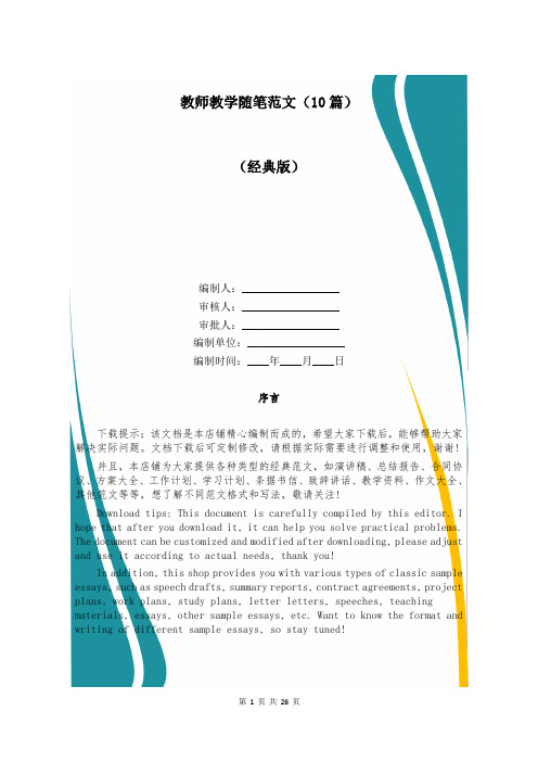 教师教学随笔范文(10篇)