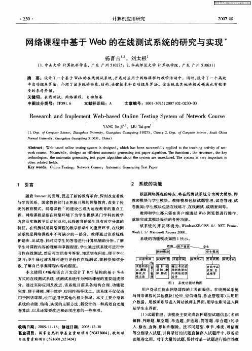 网络课程中基于Web的在线测试系统的研究与实现