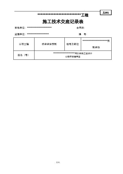 预制梁场施工技术交底大全全套
