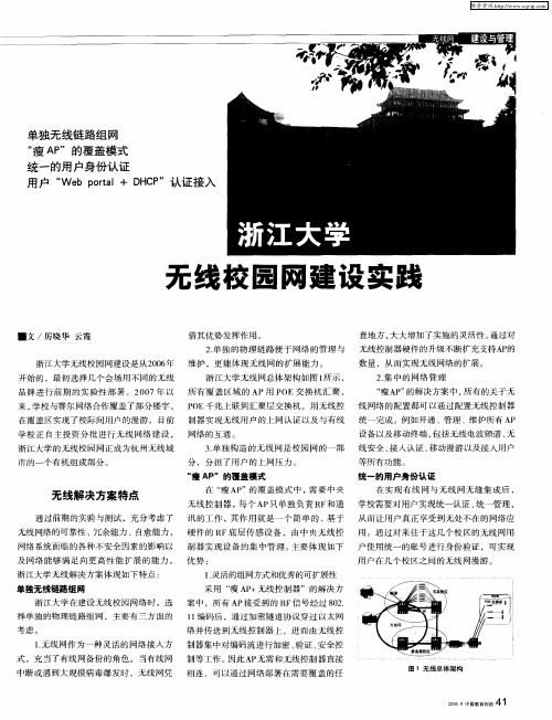 浙江大学无线校园网建设实践