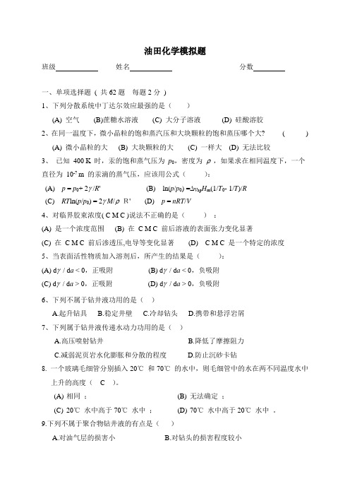 油田化学模拟题