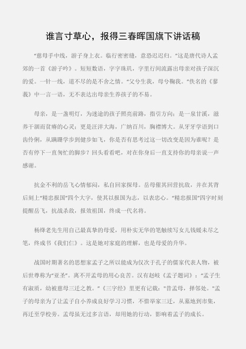 (国旗下演讲稿)谁言寸草心,报得三春晖国旗下讲话稿