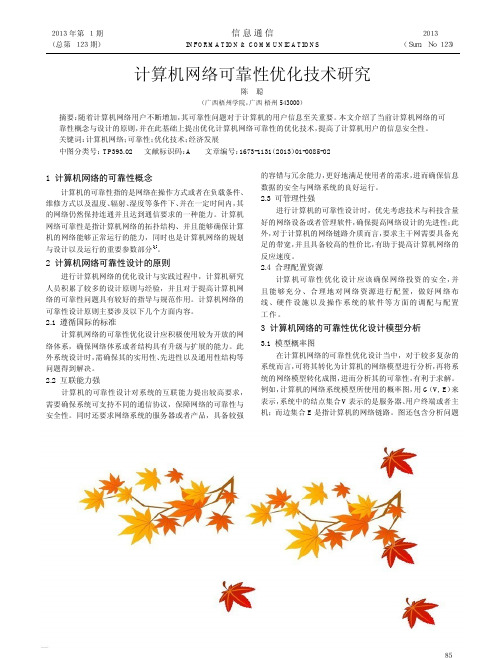 计算机网络可靠性优化技术研究