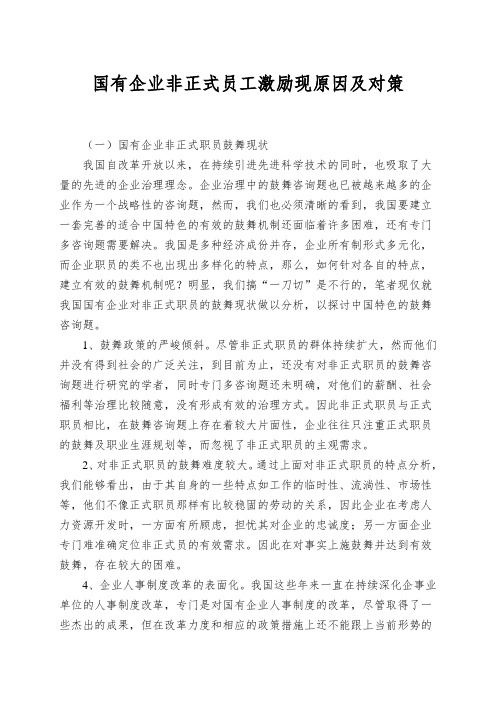 国有企业非正式员工激励现原因及对策
