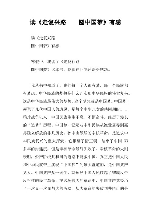 读《走复兴路    圆中国梦》有感