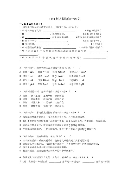 2019-2020学年南京鼓楼区南师树人期初开学考初一下语文仅试卷