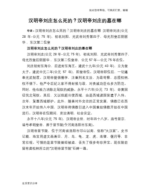 历史趣闻汉明帝刘庄怎么死的？汉明帝刘庄的墓在哪