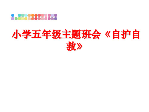 最新小学五年级主题班会《自护自救》PPT课件