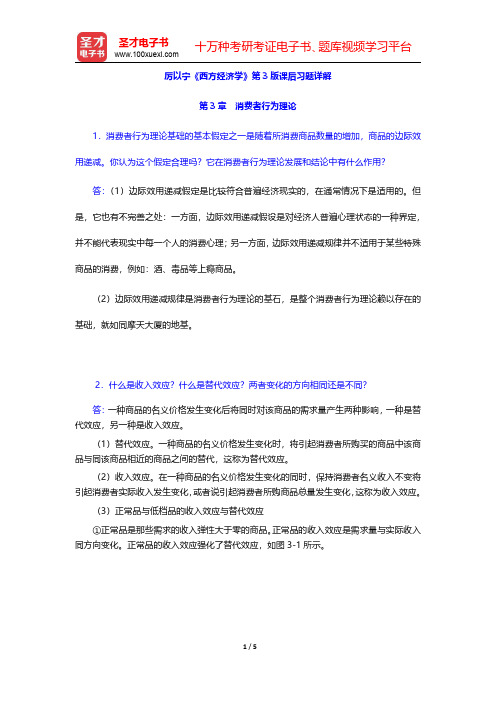 厉以宁《西方经济学》第3版课后习题详解(消费者行为理论)【圣才出品】