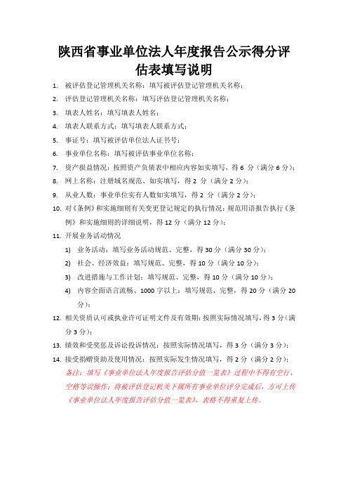 陕西省事业单位法人年度报告公示得分评估表填写说明