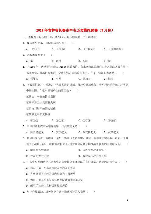 吉林省长春市2019年中考历史模拟试卷(3月份)(含解析)