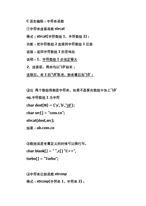 字符串函数之strcat和strcmp