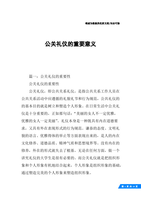 公关礼仪的重要意义