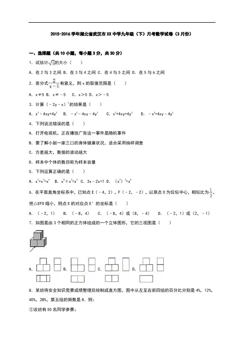 【月考试卷】武汉市XX中学2016届九年级下月考数学试题(3月份)含答案解析