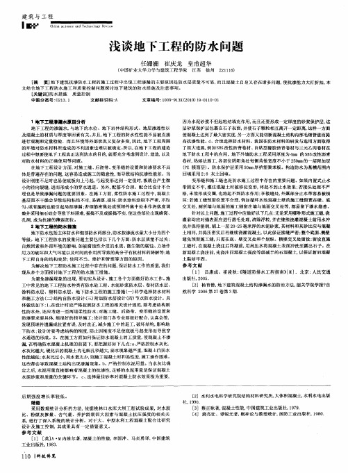 浅谈地下工程的防水问题