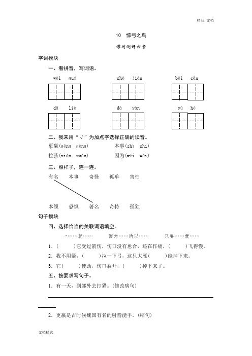 三年级下语文课时测试-10 惊弓之鸟-人教版同步练习及答案