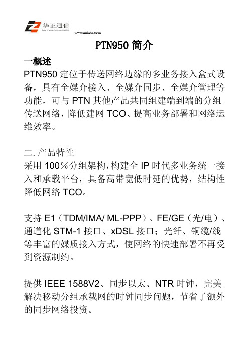 PTN950简介