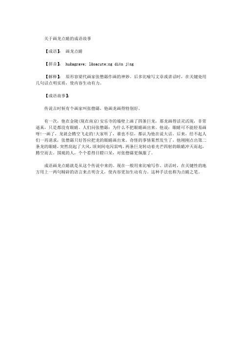 画龙点睛的成语故事