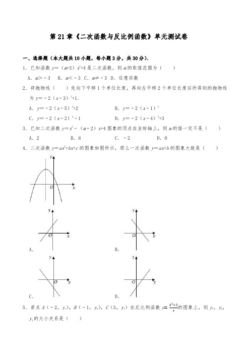 九年级数学上册试题   第21章《二次函数与反比例函数》单元测试卷 -沪科版(含答案)