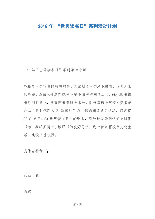 2018年 “世界读书日”系列活动计划