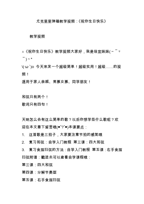 尤克里里弹唱教学视频：《祝你生日快乐》