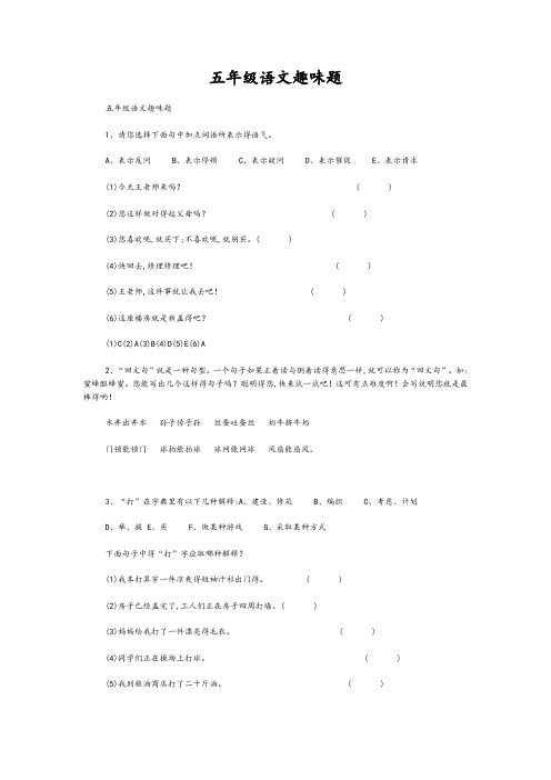 五年级语文趣味题
