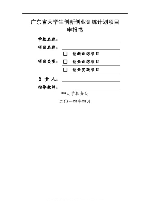 大学生创新创业项目申报书(学生版模板)