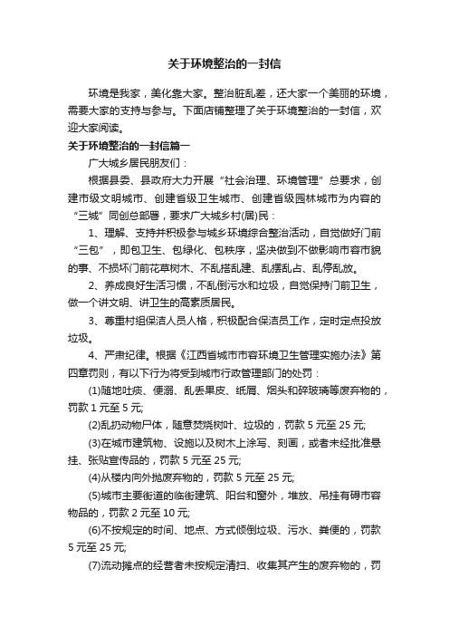 关于环境整治的一封信