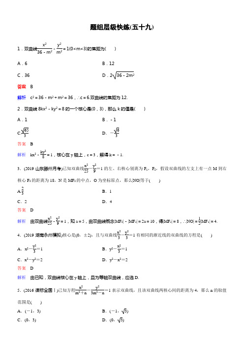 2020高考数学文新课标大一轮温习层级快练第九章解析几何作业59