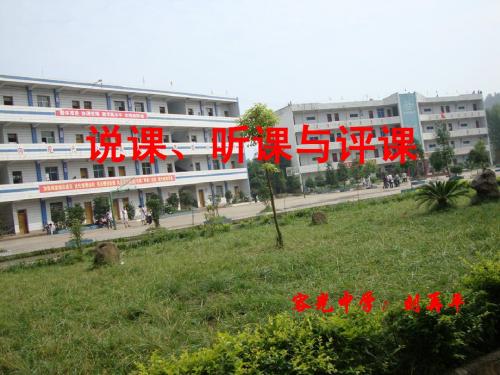 说课听课与评课