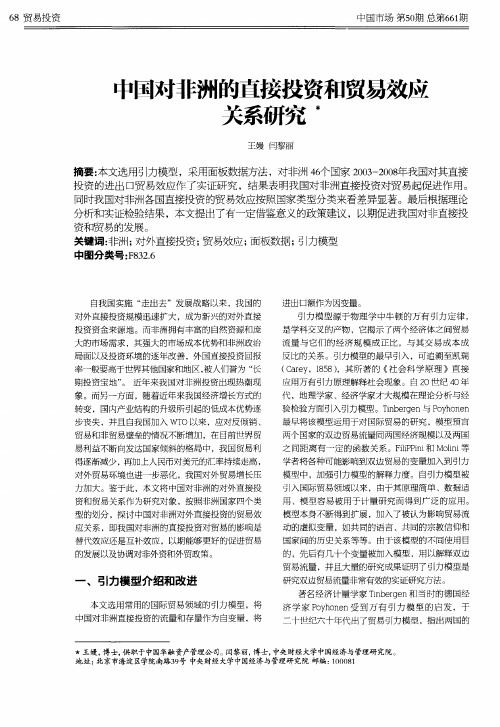 中国对非洲的直接投资和贸易效应关系研究