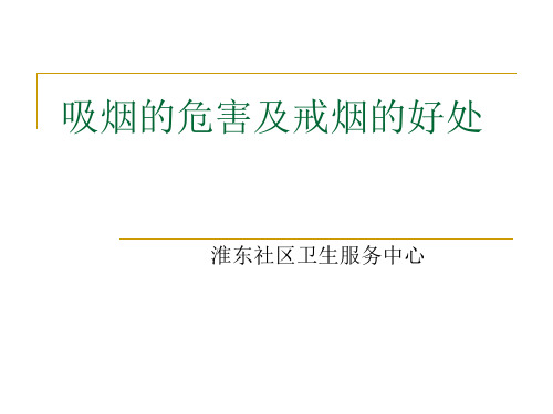 吸烟的危害及戒烟的好处 ppt课件