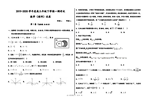 河北省衡水中学2019-2020学年度高三年级下学期一调考试数学理科及参考答案