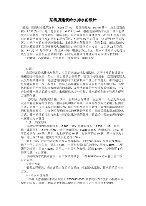 某酒店建筑给水排水的设计
