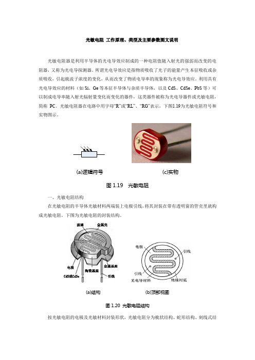 光敏电阻 工作原理、类型及主要参数图文说明
