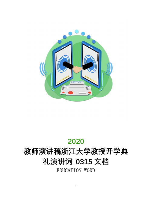 教师演讲稿浙江大学教授开学典礼演讲词_0315文档