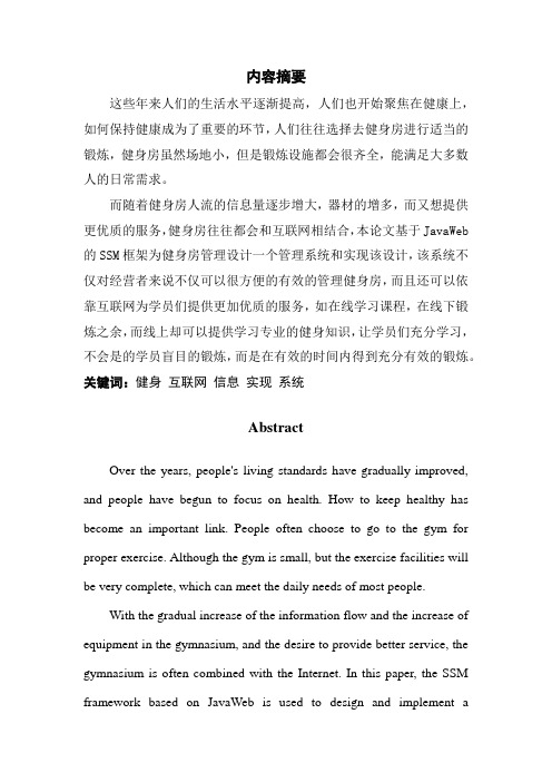 软件工程_基于SSM框架的健身房管理系统的设计与实现