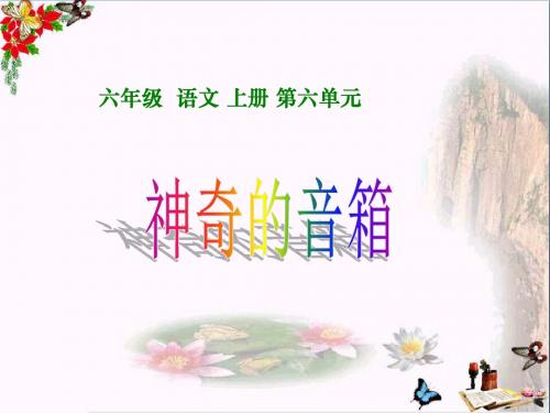 六年级语文上册 第16课 神奇的音箱精品教学PPT课件2 西师大版