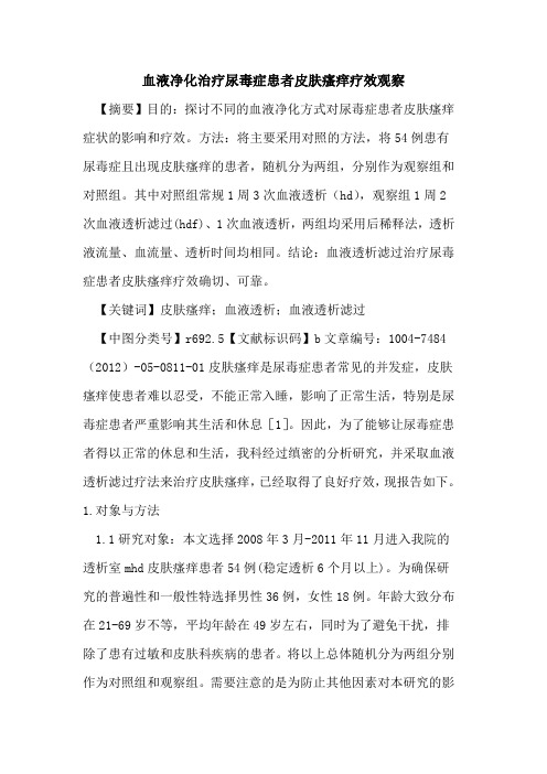 血液净化治疗尿毒症患者皮肤瘙痒疗效观察论文