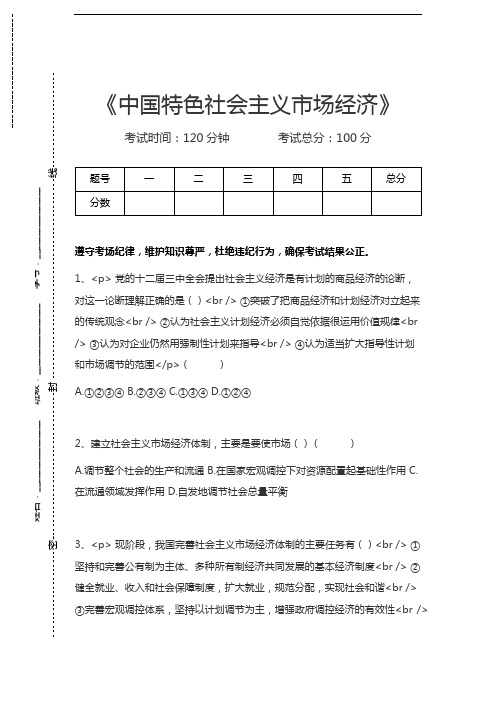 高中政治思想品德中国特色社会主义市场经济考试卷模拟考试题.docx