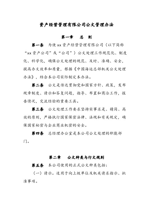 国有企业资产经营管理有限公司公文管理办法模版