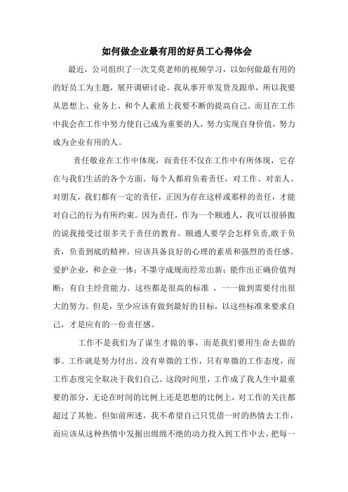 如何做企业最有用的好员工心得体会