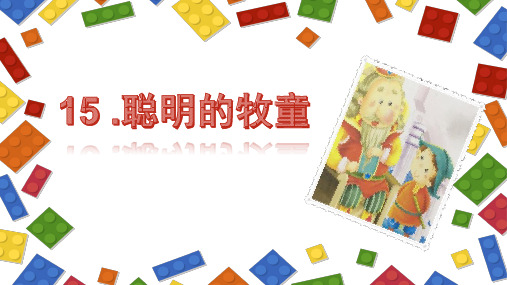 15聪明的牧童优秀课件