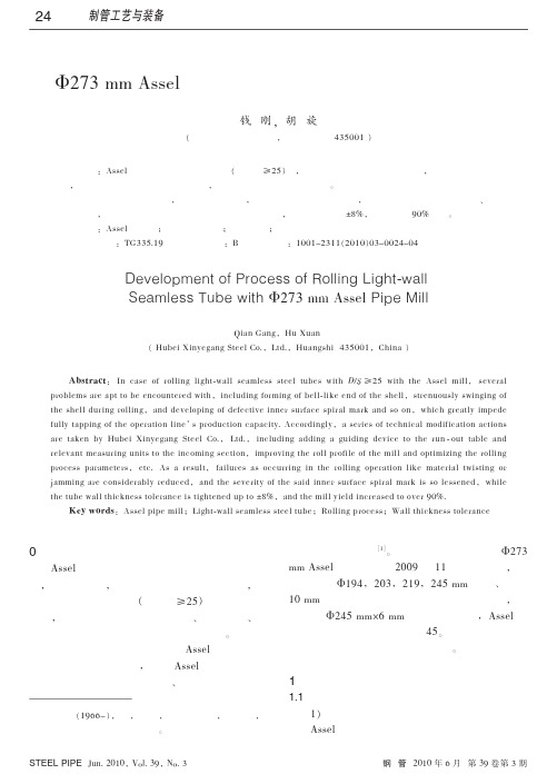 _73mmAssel轧管机组生产薄壁无缝钢管的工艺开发